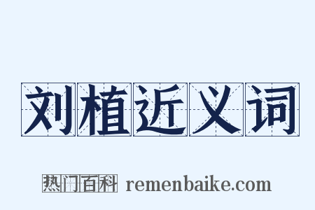 刘植近义词是什么意思的图片